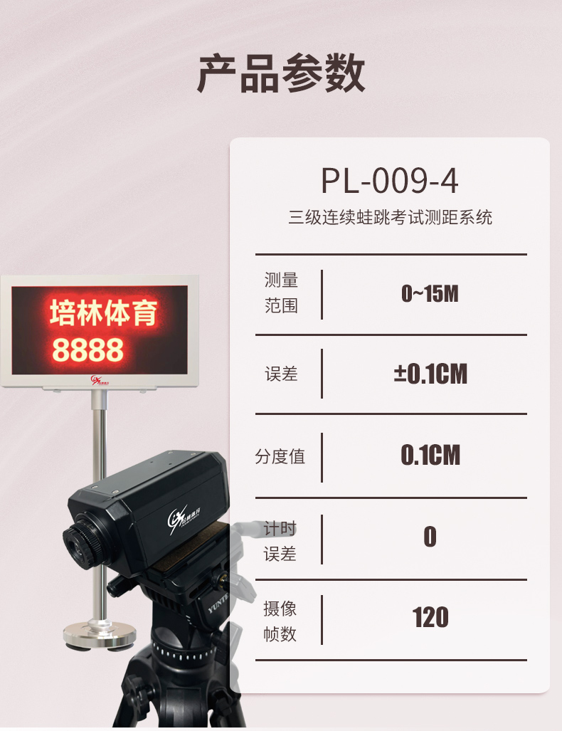 三級(jí)連續(xù)蛙跳考試測距系統(tǒng)PL-009-4_02